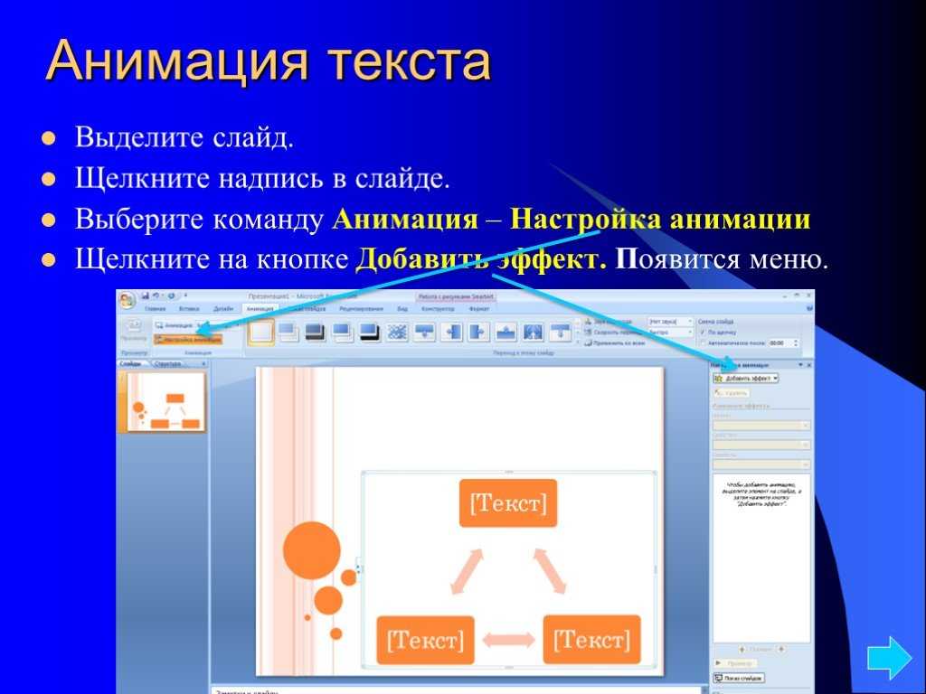 Эффекты выделения текста. Анимация текста. Презентация в POWERPOINT. Анимация текста в POWERPOINT. Разработка презентаций.