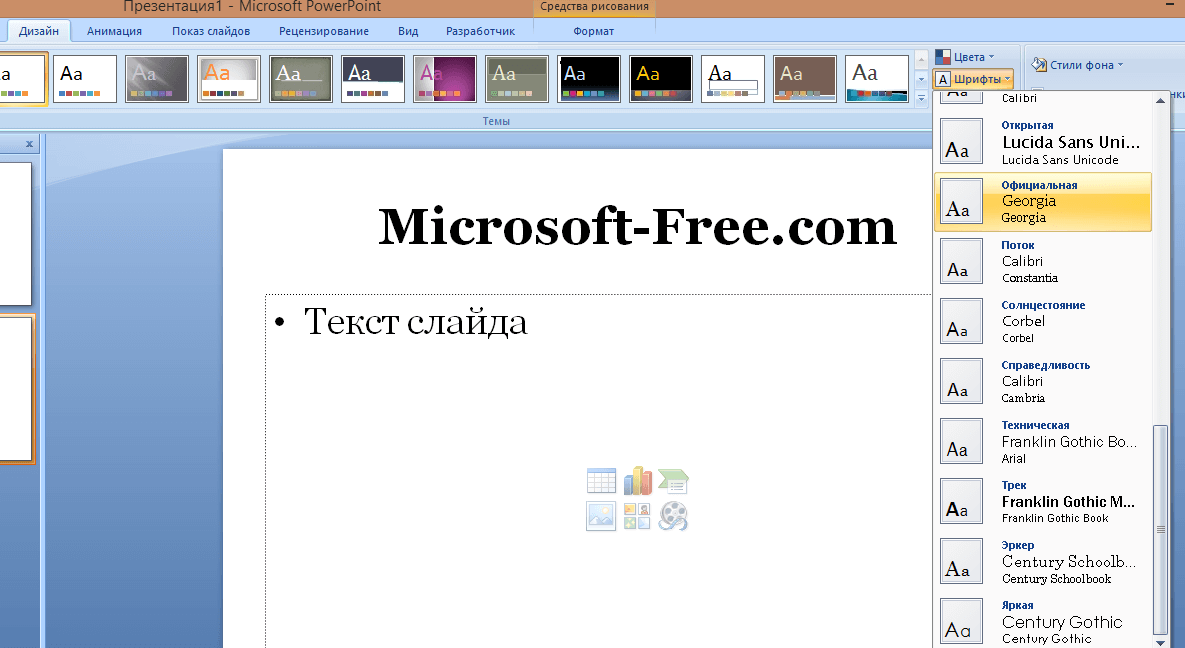 Как добавить шрифт в powerpoint. Шрифты для POWERPOINT. Красивые шрифты в POWERPOINT. Красивые шрифты в повер поинте. Красивые шрифты для презентации в POWERPOINT.
