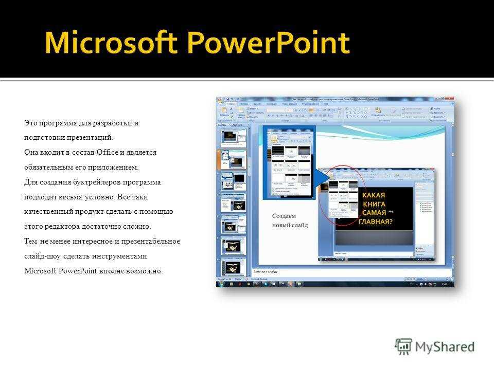 Powerpoint это. Программа POWERPOINT. Программа MS POWERPOINT. Программа для презентаций POWERPOINT. Microsoft POWERPOINT презентация.