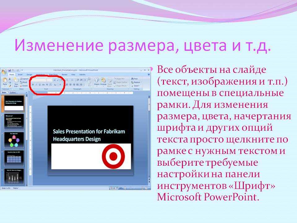 Как поменять весь шрифт в презентации. Изменение шрифта в POWERPOINT. Изменение размеров слайдов. Как изменить размер слайда. Шрифты Microsoft POWERPOINT.