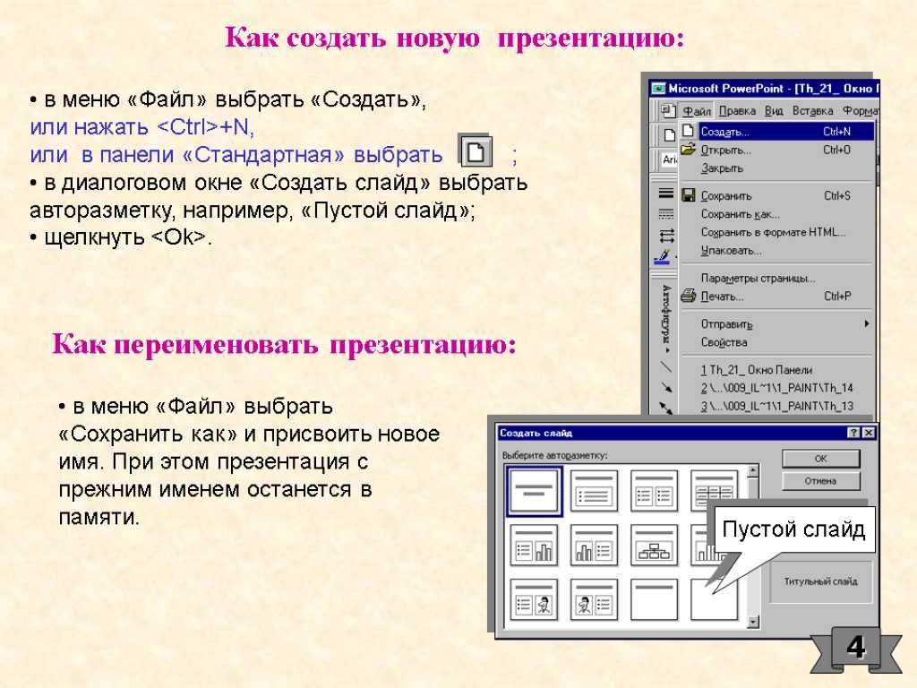 Создать презентацию в powerpoint. Создать новую презентацию. Как сделать новый слайд в презентации. Создание новой презентации. Создание нового слайда в презентации.