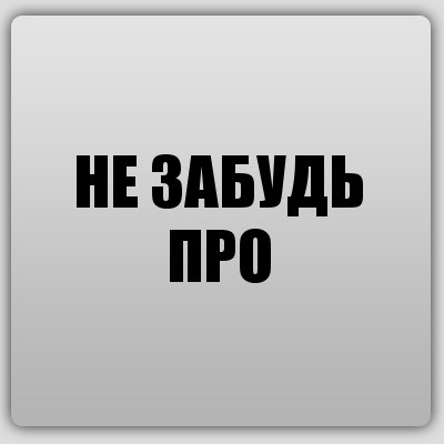 Картинки напоминалки прикольные