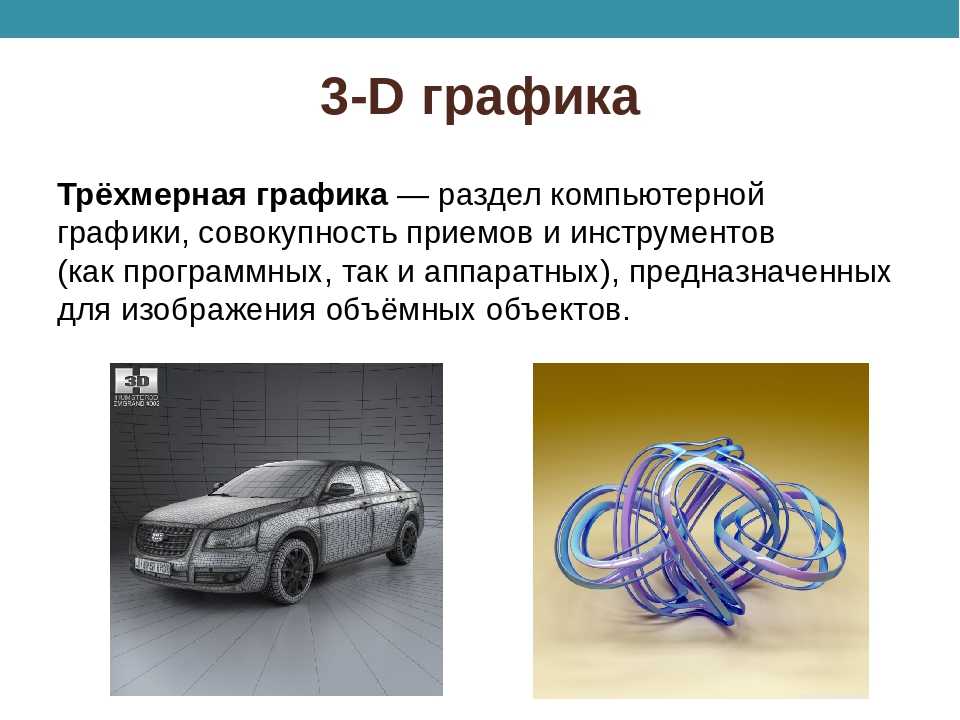 Применение 3д графики. Трехмерная Графика. Трёхмерная Графика это в информатике. Примеры трехмерной графики. Трехмерная Графика это кратко.