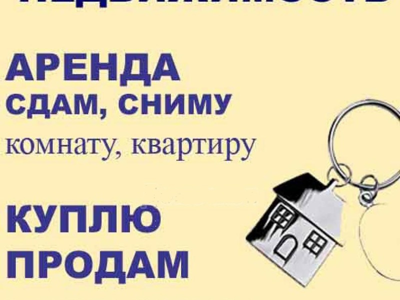 Агентство сдать снять. Объявление об аренде квартиры. Аренда квартир реклама. Объявление сдам квартиру. Коммерческая недвижимость реклама.