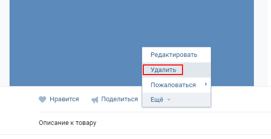 удаление товара вк