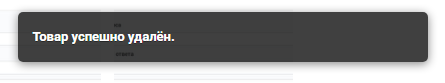 удален товар