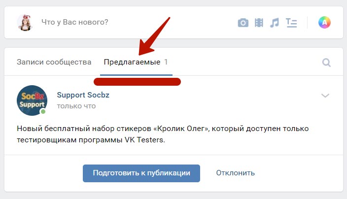 Узнать предлагать. Предложить запись в группе ВК. Предложить новость в ВК. ВК кнопка предложить новость. Как предложить новость в группе ВК С телефона.