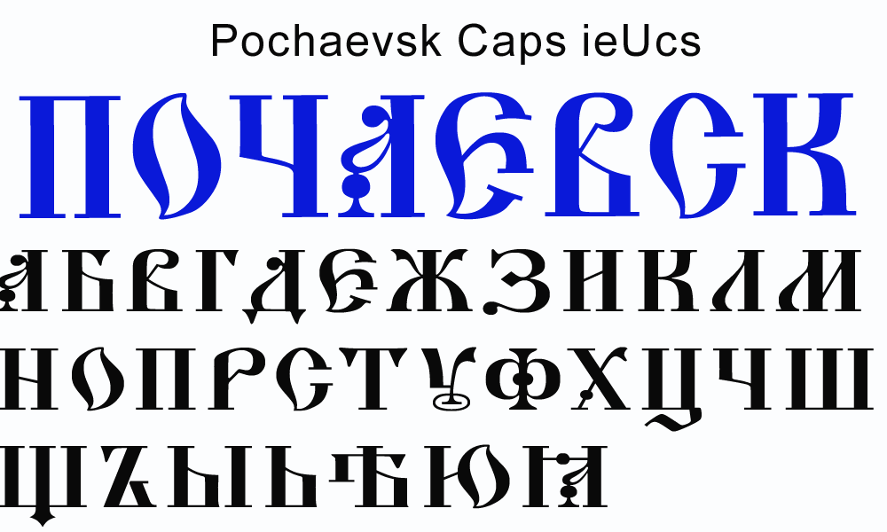 Славянский шрифт. Старорусский шрифт. Старославянские кириллические шрифты. Церковный шрифт.