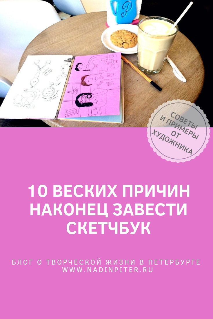Скетчбук для художника: 10 причин, чтобы начать вести свой! Скетчбук для художника: 10 причин, чтобы завести его