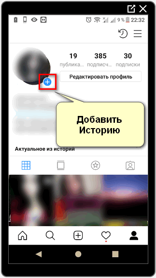 Добавить историю в Инстаграме