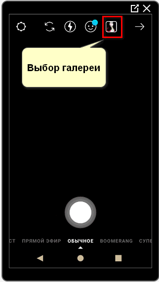 Выбор галереи в Историях Инстаграм