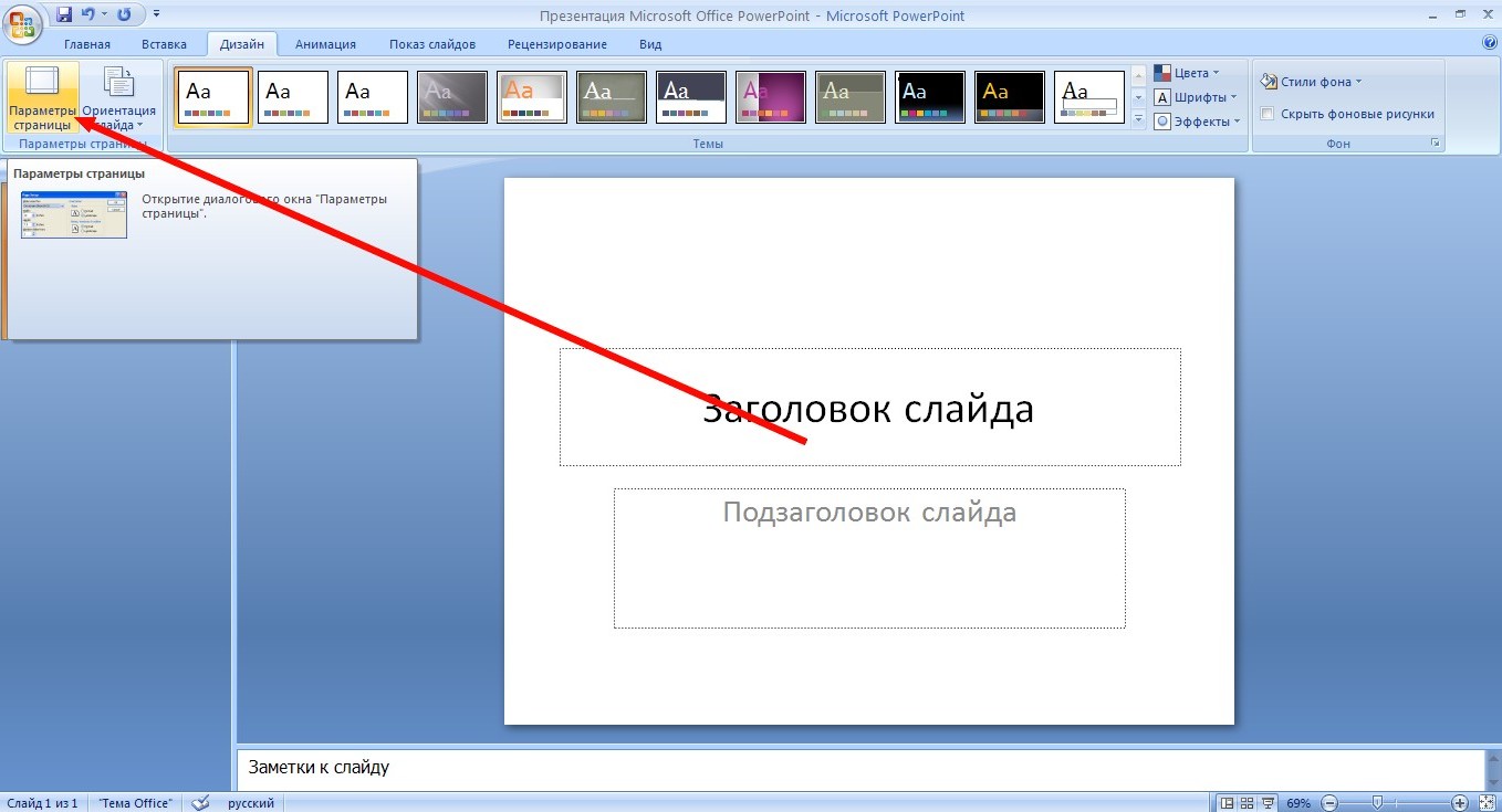 Как изменить слайд. Развернуть лист в презентации. Ориентация слайда в POWERPOINT. POWERPOINT книжная ориентация слайда. Повер поинт ориентация листа.