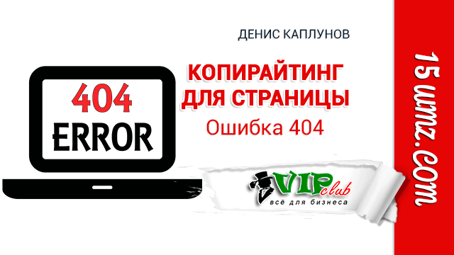 Копирайтинг для страницы "Ошибка 404"