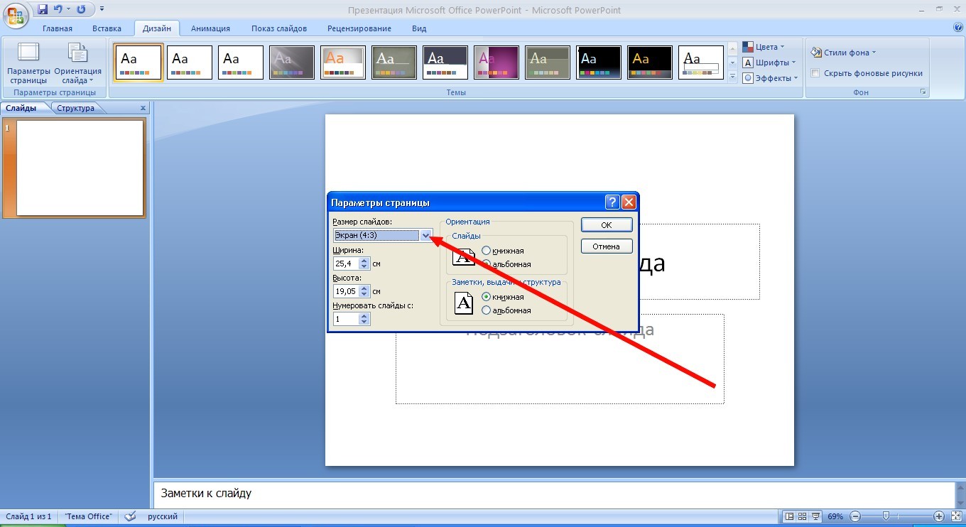 Размер листа в powerpoint. Размер слайдов для презентации. Формат слайдов в POWERPOINT. Размер слайдов в повер поинт. Формат страницы в POWERPOINT.
