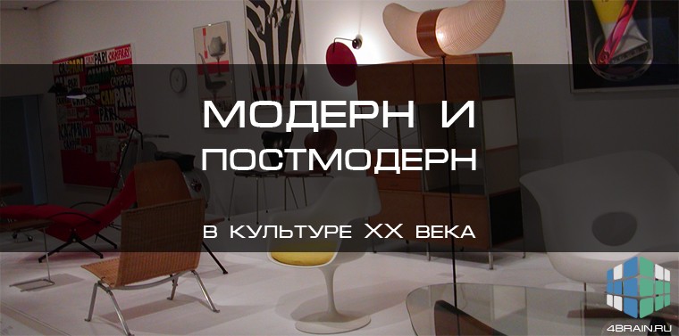 Модерн и постмодерн в культуре XX века