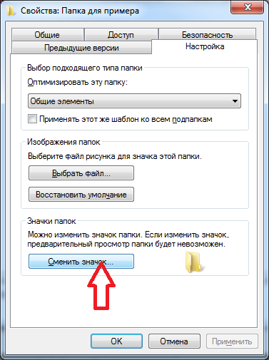 Как изменить иконки ярлыка файла или папки