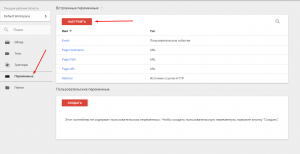 Надо включить переменные в Google Tag Manager