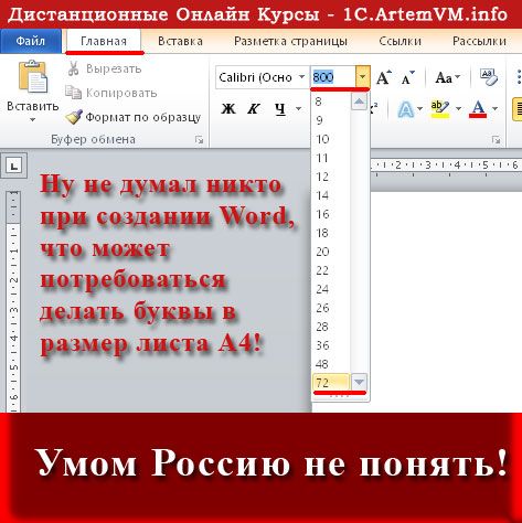 Как сделать буквы на весь лист А4 в Word