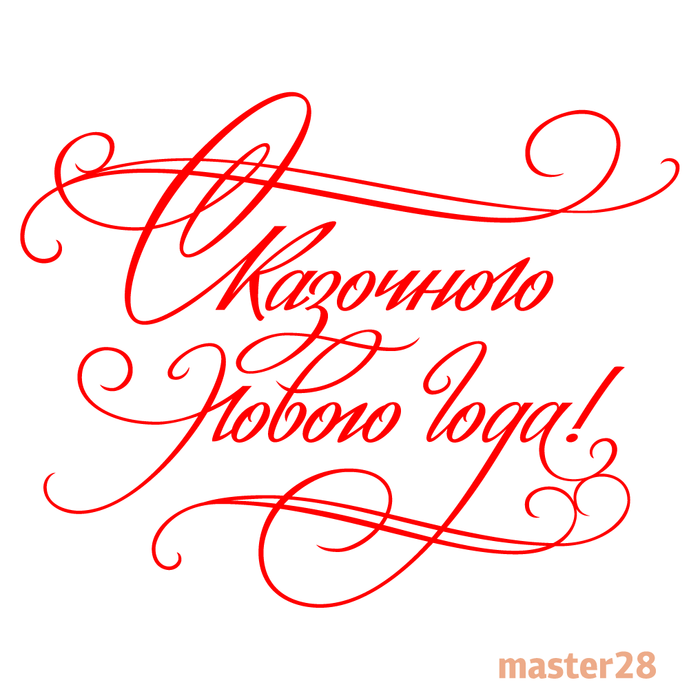 Надписи с наступающим. С новым годом надпись красивая. Поздравление с новым годом на прозрачном фоне. Новогоднее поздравление на прозрачном фоне. Сказочного нового года надпись.