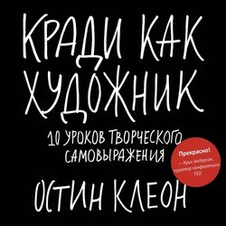 Кради как художник.10 уроков творческого самовыражения