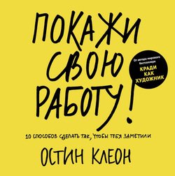 Покажи свою работу! 10 способов сделать так, чтобы тебя заметили