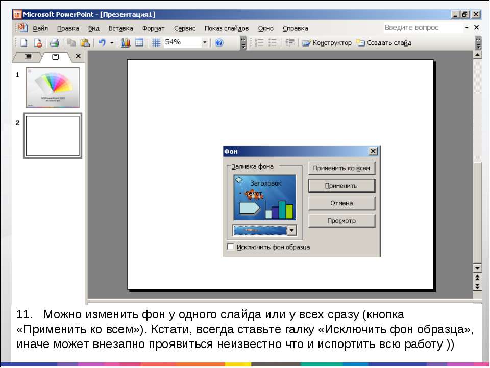 Слайд можно. Как изменить фон слайда. Как поменять фон в презентации. Как презентацию переделать в картинки. Как изменить презентацию.