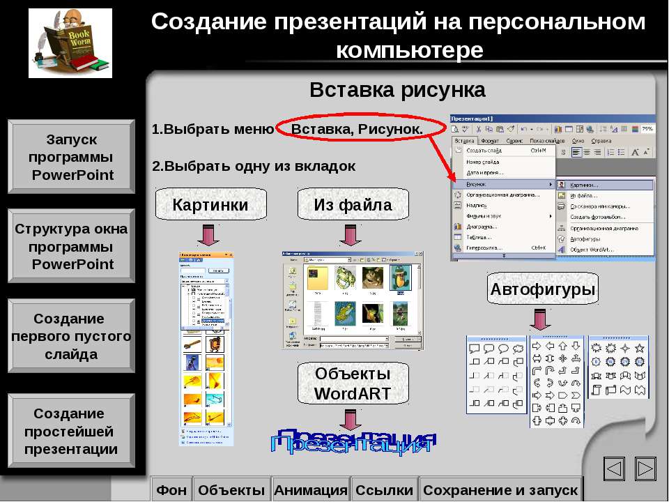 Как сделать презентацию на компьютере со слайдами