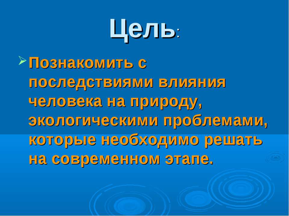 Мир природы цель. Охрана природы презентация. Защита природы презентация. Цель охраны природы. Цели и задачи охраны природы.