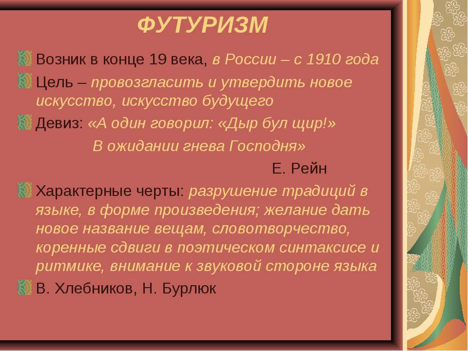 Слово футурист. Возникновение футуризма. Идеи футуризма в литературе. Причины возникновения футуризма в литературе. Футуризм конца 20 века в русской литературе.