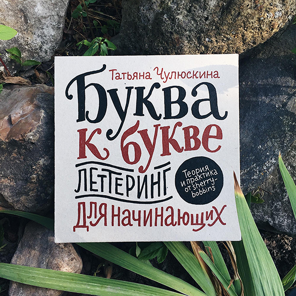 Научиться леттерингу можно самому. Открыв самоучитель, который, к слову, у нас недавно появился. «Буква к букве» — книга-пропись. Написала её Татьяна Чулюскина — иллюстратор, арт-директор журнала и фестивалей Seasons и создатель бренда домашнего декора «Шерри Боббинс».