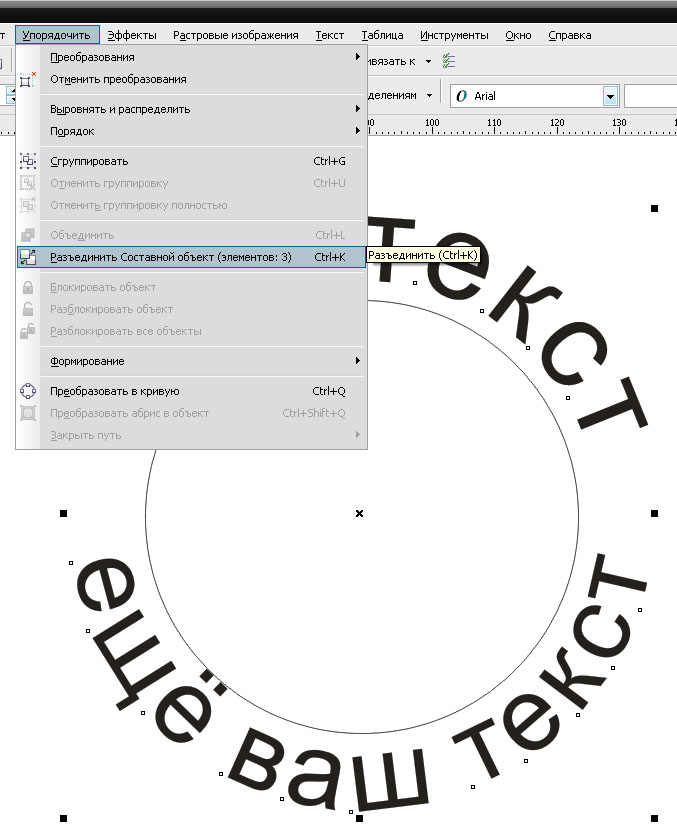 Разъединить в кореле. Надпись по кругу в кореле. Текст по кругу coreldraw. Текст по Кривой в кореле.