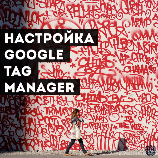 Настройка google tag manager