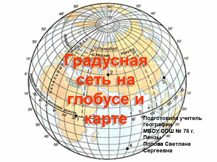 Градусная сетка географические координаты 5 класс. Градусная сеть. Глобус с градусной сеткой. Градусная сетка параллели. Меридианы на глобусе.