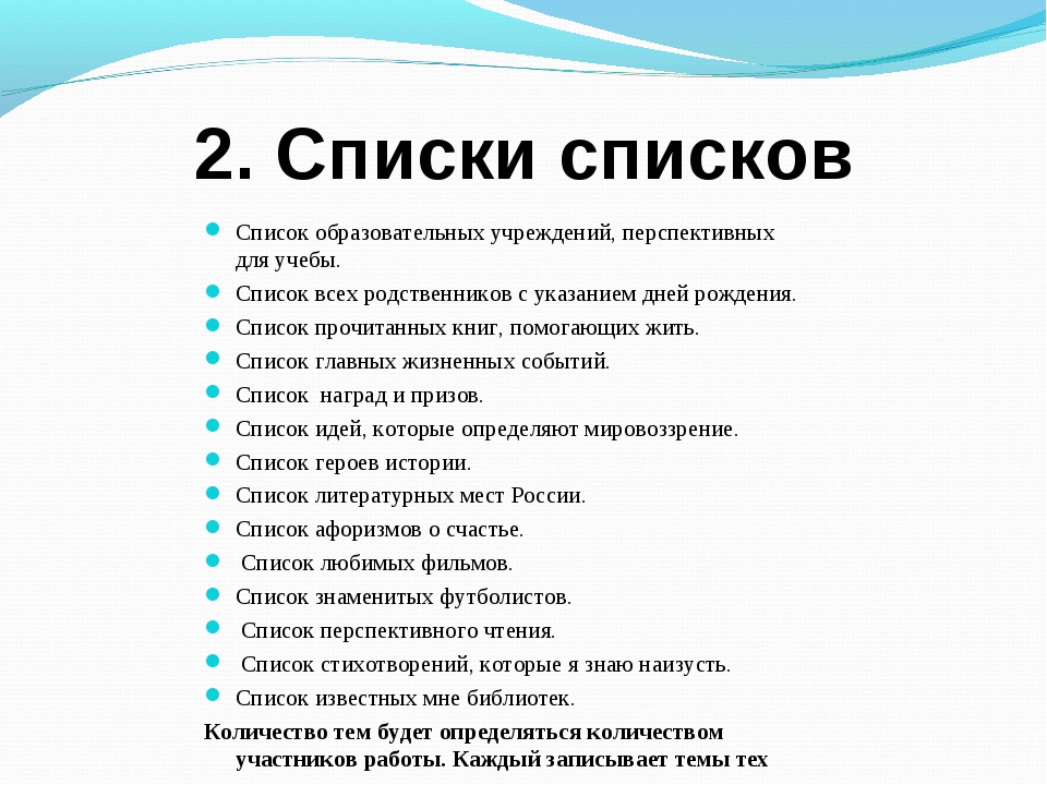 Списки которые можно составить. Список. Стисак. Писок. Ок спс.