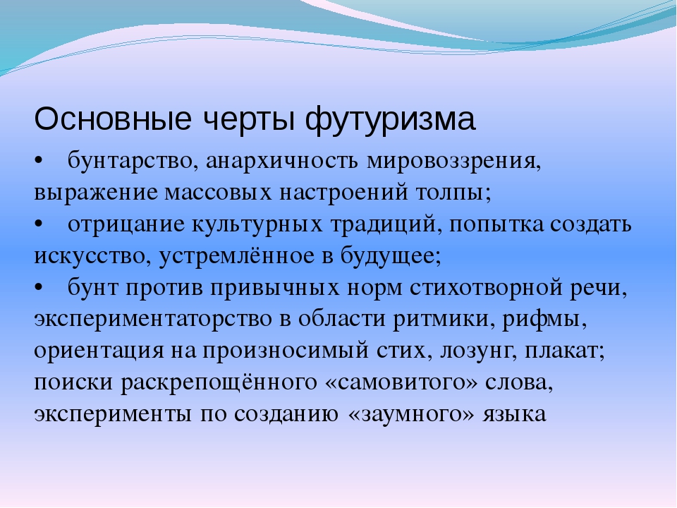 Слова футуризма. Мезонин поэзии футуризм. Группа центрифуга Пастернак. Мезонин поэзии представители. Основные черты футуризма.