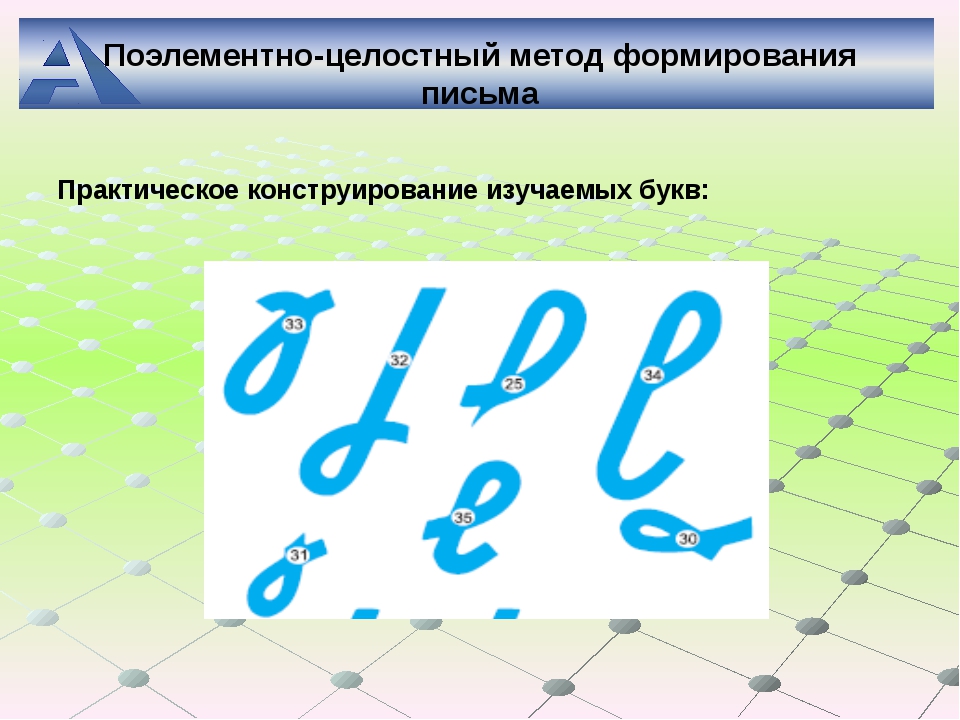 8 элементов букв. Поэлементно целостный метод обучения письму. Элементы букв Агаркова. Шаблонов для конструирования письменных букв. Элементы письменных букв шаблоны.