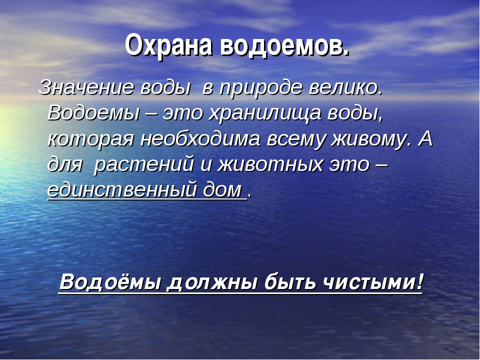 Рыбам нужна чистая вода будем охранять водоемы. Рассказ о водоеме. Презентация на тему водоемы. Сообщение о водоемах. Охрана водоемов.