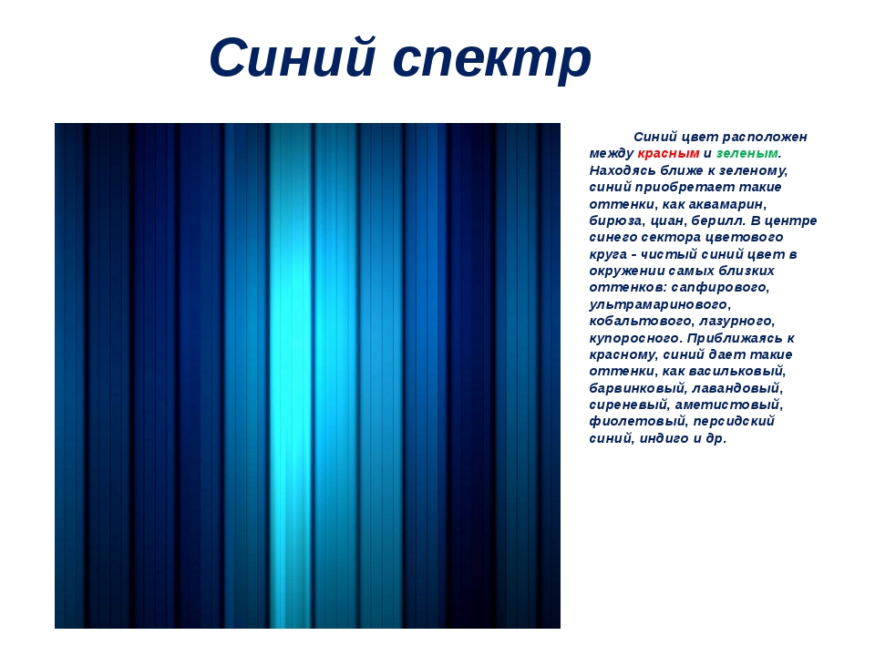 Синоним синий цвет. Синий цвет. Оттенки синего. Разновидности синего цвета. Спектр синих цветов.