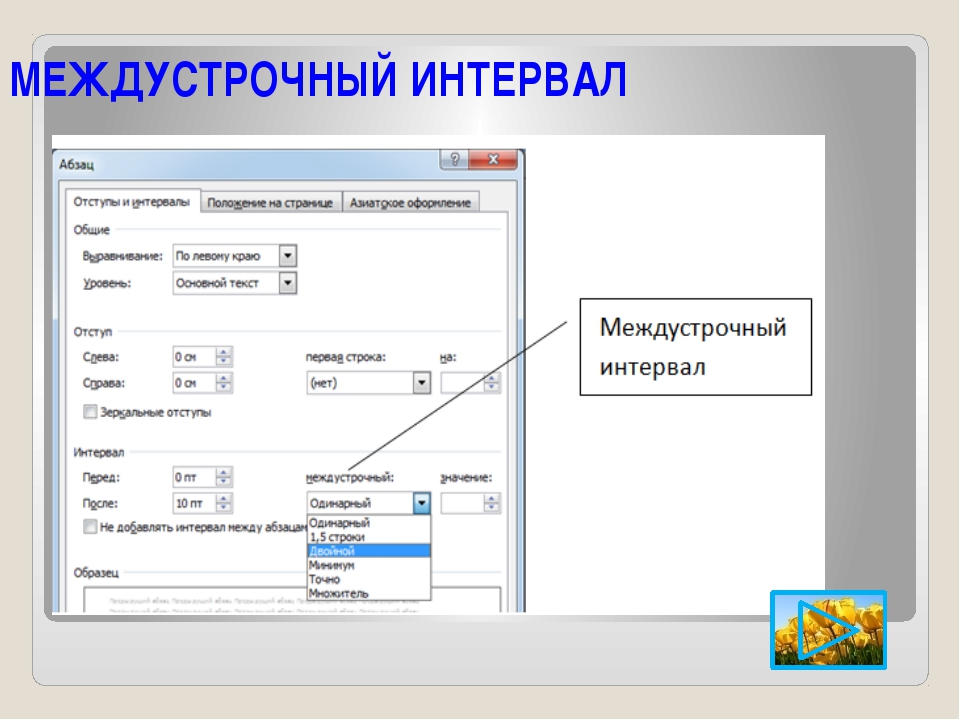 Интервал 6 пт. Межстрочный интервал. Междустрочный интервал 1. Межстрочный интервал 1,2. Межстрочный интервал Word.