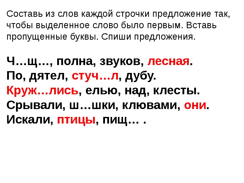 Предложение со словом белорусский. Задания по русскому языку 1 класс Составь из слов предложения. Оставь предложение из слов.