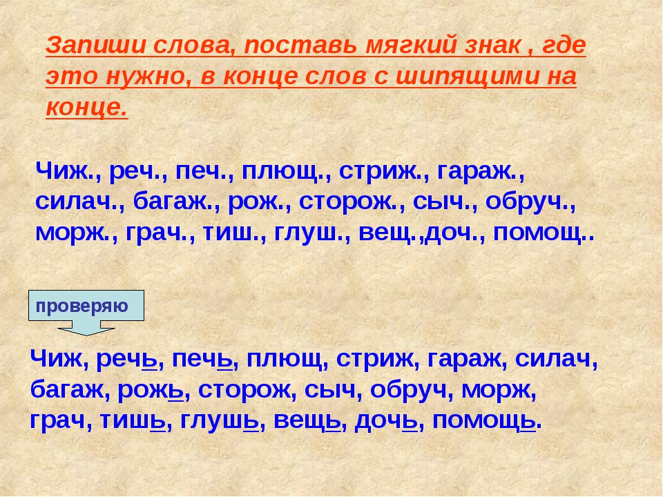 Пять слов женщине. Слова с мягким знаком на конце. Слова с шипящими на конце. Слова с мягким знаком на конце слова. Мягкий знак в конце слова.