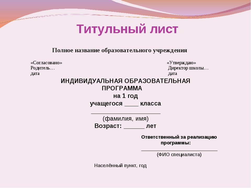 Образец титульного листа по окружающему миру. Титульный лист. Как оформить титульный лист. Как сделать титульный лист. Как оформить титульный лист проекта.