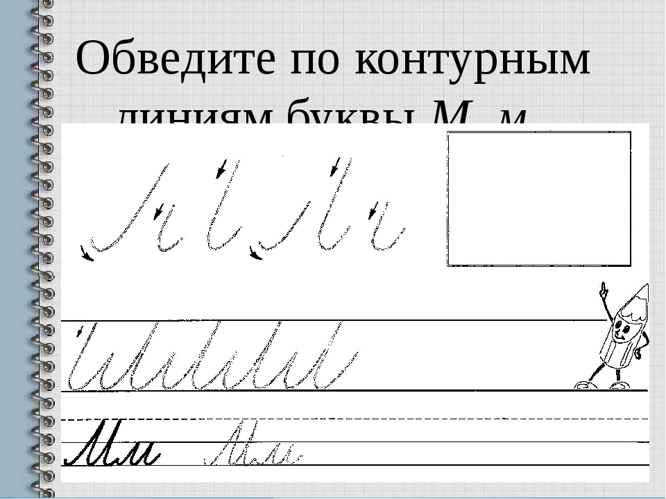 8 элементов букв. Письмо буквы м. Обведите по контуру элементы букв. Элементы буквы м пропись. Элементы буквы м строчной.