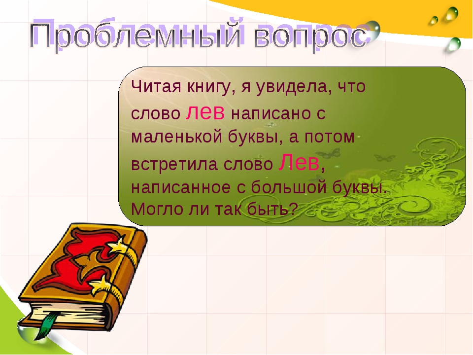 Бог пишется с маленькой буквы. Как пишется с большой буквы или с маленькой. Писать с маленькой буквы. Что пишется с большой буквы. Как пишется слово Наименование с большой буквы или с маленькой.