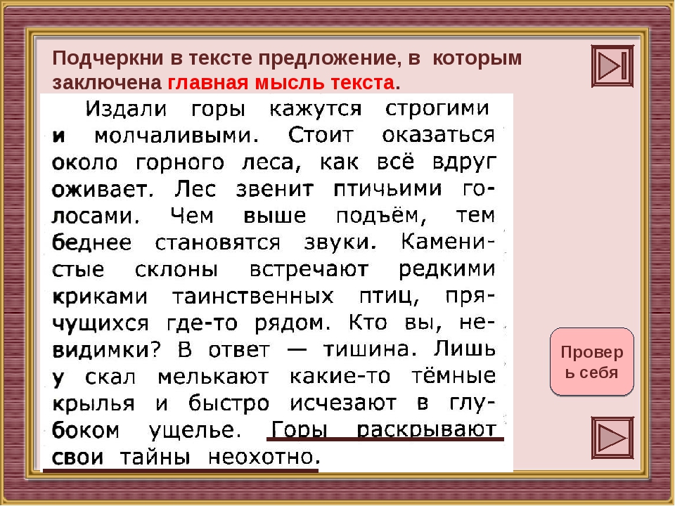 Где заключен основной. Текст и предложение. Подчеркни в тексте предложение в котором заключена Главная мысль. Главная мысль. Подчеркнуть текст.