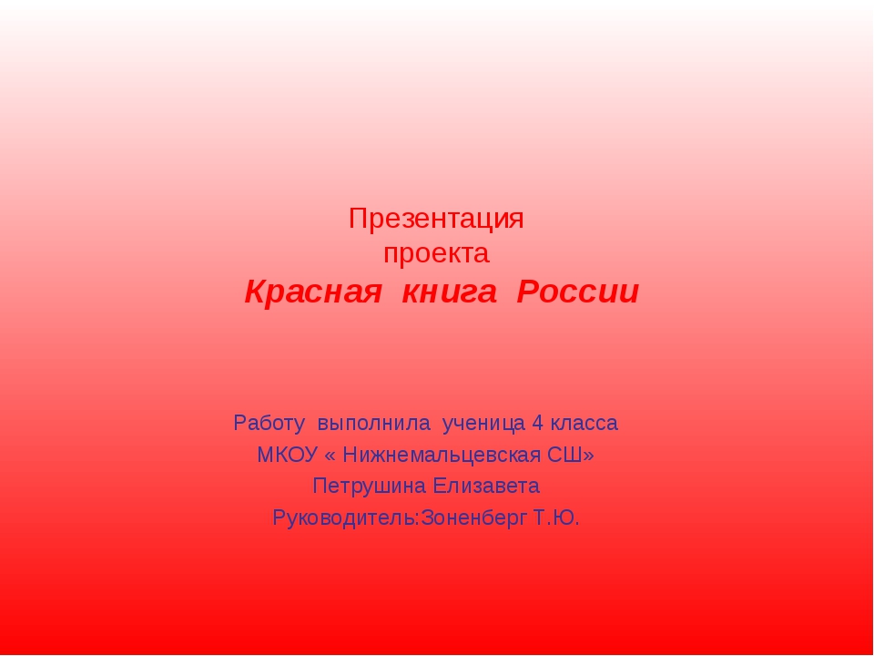 Красная книга окружающий 4. Проект красная книга 4 класс. Проект красная книга России. Проект презентация красная книга. Проект красная книга России 4 класс окружающий мир.