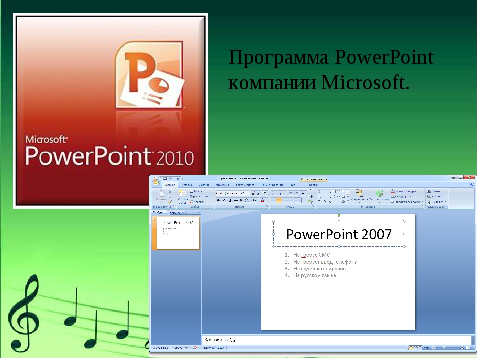 Программа повер пойнт. Программа POWERPOINT. Microsoft POWERPOINT презентация. Программа MS POWERPOINT. Презентационная программа POWERPOINT.