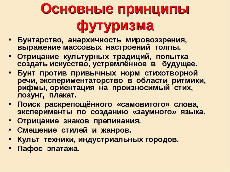 Поэтический принцип. Принципы футуризма. Принципы футуризма в литературе. Основные принципы футуристов. Основные идеи футуристов.