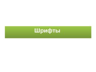 Шрифты Шрифтом называют определенное начертание букв алфавита. 