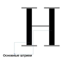 Основные штрихи Основными называют штрихи, определяющие основы формы буквы. П